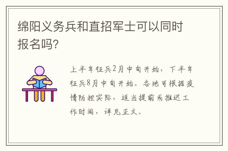 绵阳义务兵和直招军士可以同时报名吗？