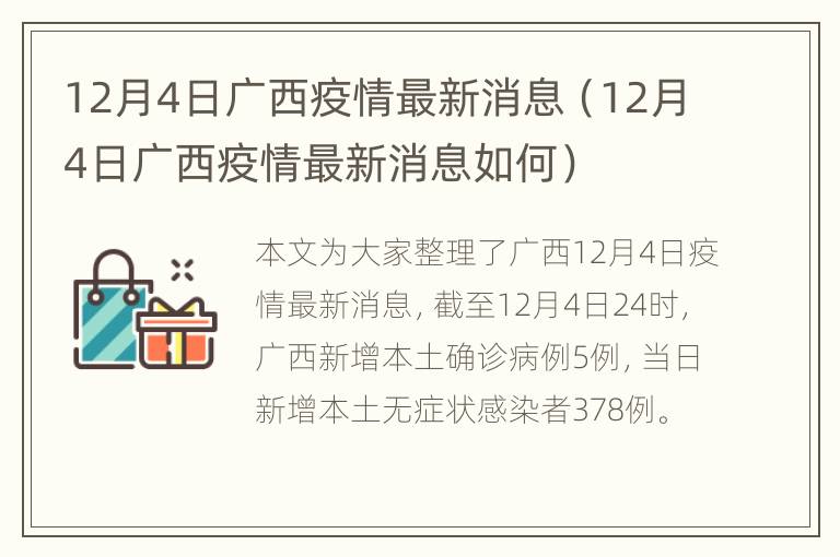 12月4日广西疫情最新消息（12月4日广西疫情最新消息如何）