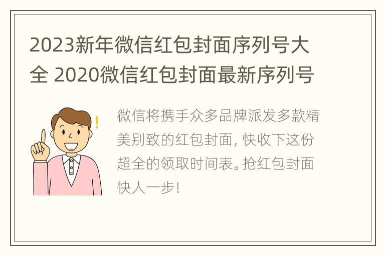 2023新年微信红包封面序列号大全 2020微信红包封面最新序列号