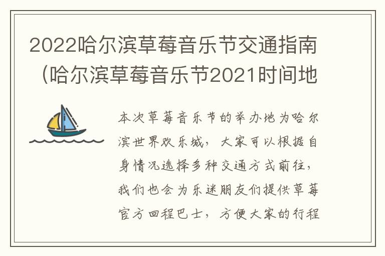 2022哈尔滨草莓音乐节交通指南（哈尔滨草莓音乐节2021时间地点）