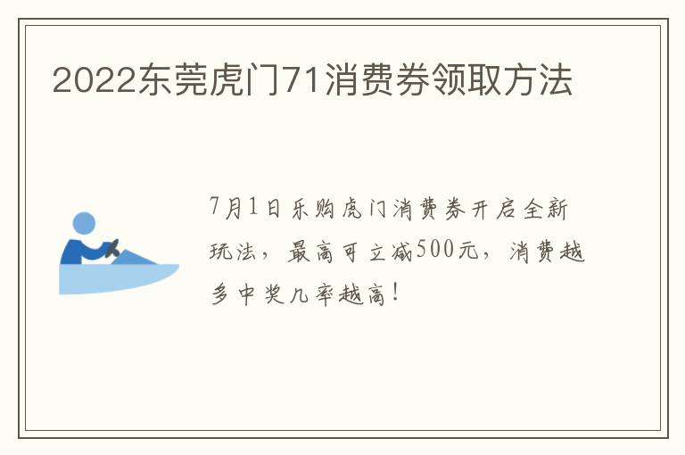 2022东莞虎门71消费券领取方法