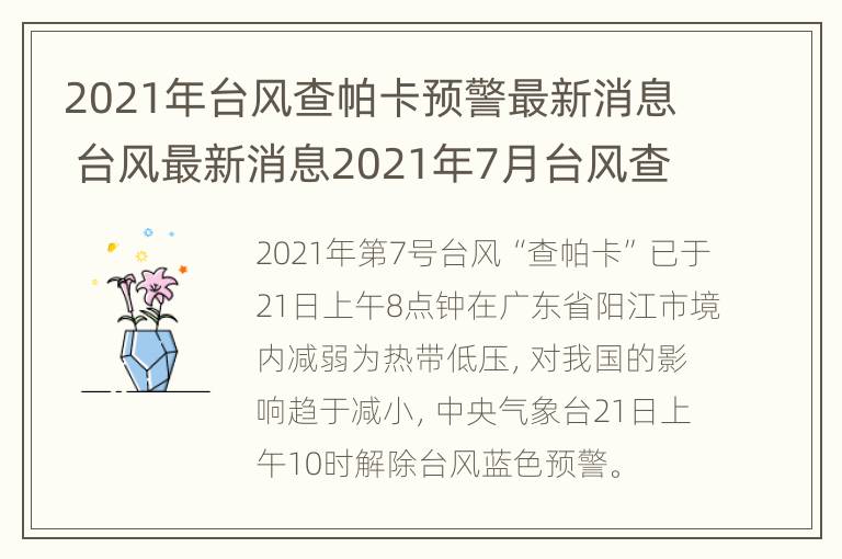 2021年台风查帕卡预警最新消息 台风最新消息2021年7月台风查帕卡