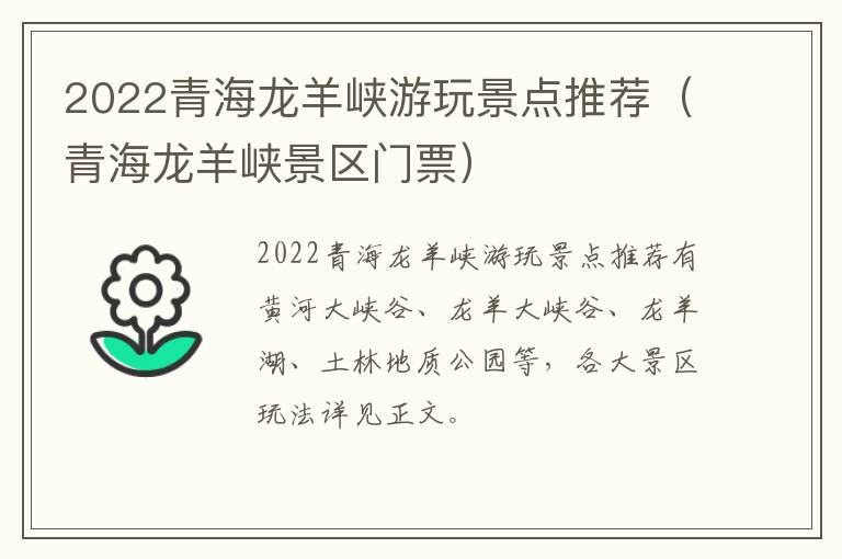 2022青海龙羊峡游玩景点推荐（青海龙羊峡景区门票）