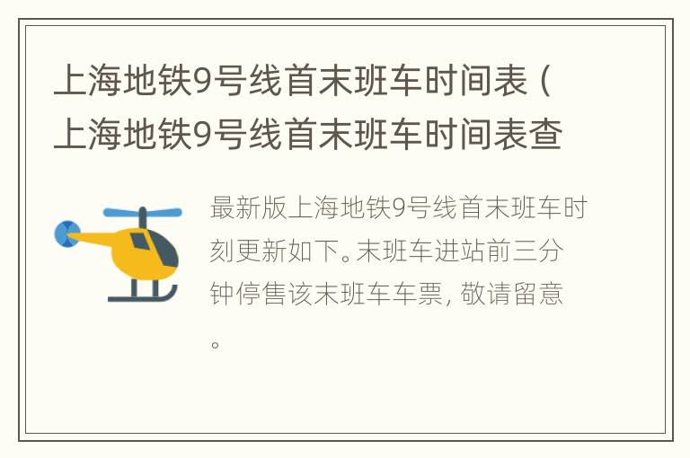 上海地铁9号线首末班车时间表（上海地铁9号线首末班车时间表查询）