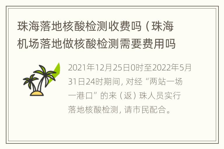 珠海落地核酸检测收费吗（珠海机场落地做核酸检测需要费用吗）