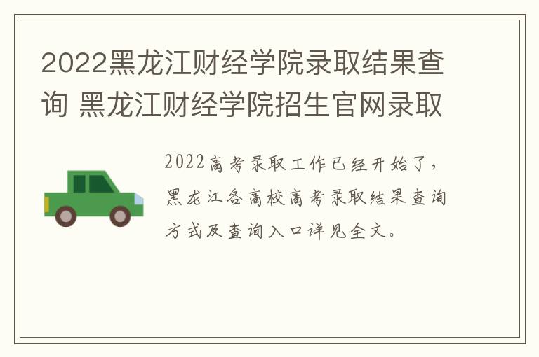 2022黑龙江财经学院录取结果查询 黑龙江财经学院招生官网录取查询