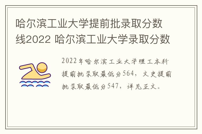 哈尔滨工业大学提前批录取分数线2022 哈尔滨工业大学录取分数线2021年