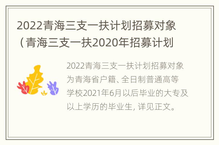 2022青海三支一扶计划招募对象（青海三支一扶2020年招募计划表）