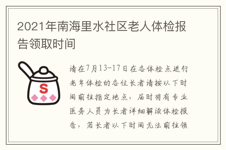 2021年南海里水社区老人体检报告领取时间