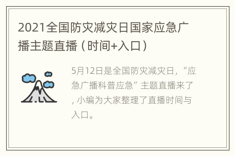 2021全国防灾减灾日国家应急广播主题直播（时间+入口）