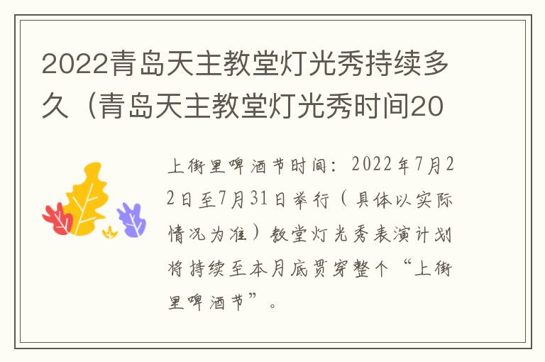 2022青岛天主教堂灯光秀持续多久（青岛天主教堂灯光秀时间2021）