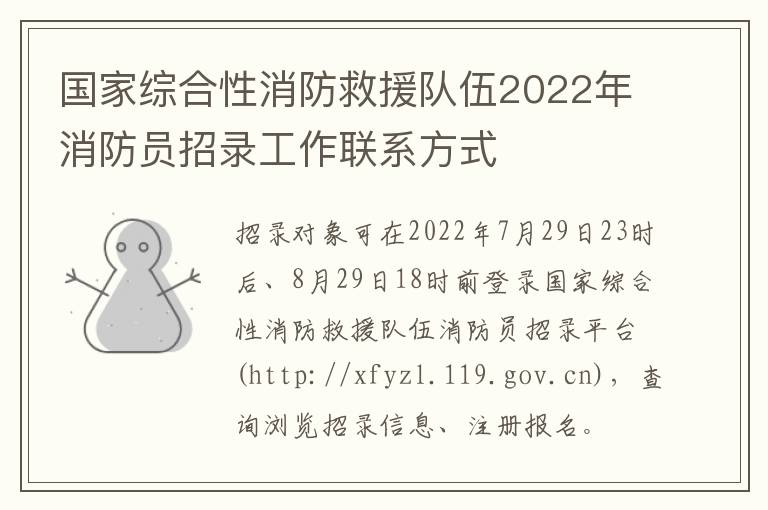 国家综合性消防救援队伍2022年消防员招录工作联系方式