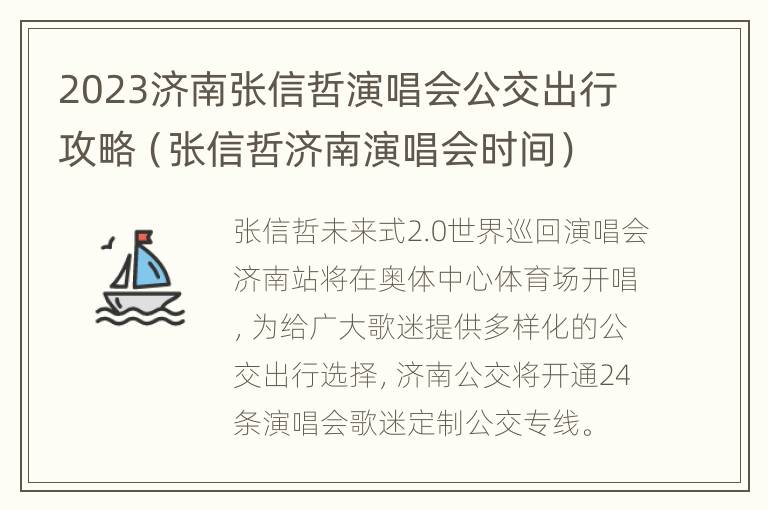 2023济南张信哲演唱会公交出行攻略（张信哲济南演唱会时间）