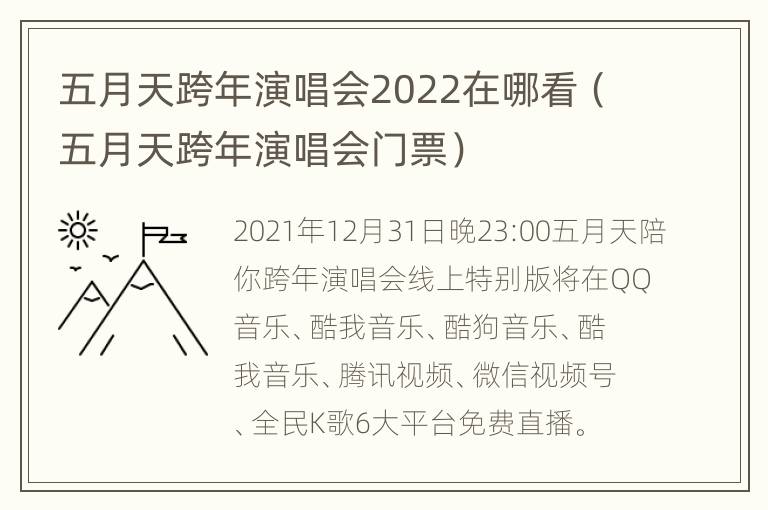 五月天跨年演唱会2022在哪看（五月天跨年演唱会门票）