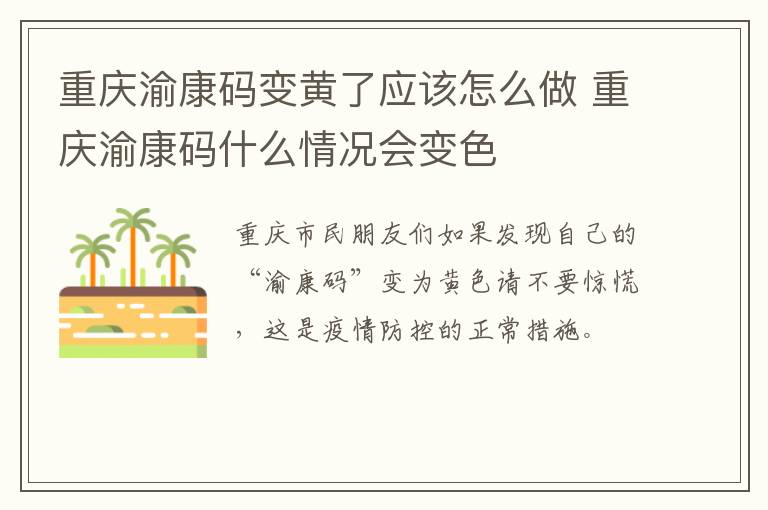 重庆渝康码变黄了应该怎么做 重庆渝康码什么情况会变色