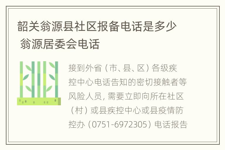 韶关翁源县社区报备电话是多少 翁源居委会电话