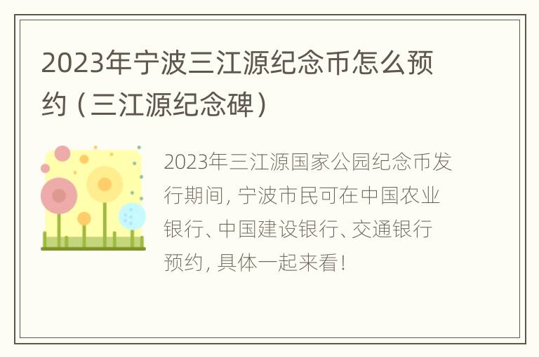 2023年宁波三江源纪念币怎么预约（三江源纪念碑）