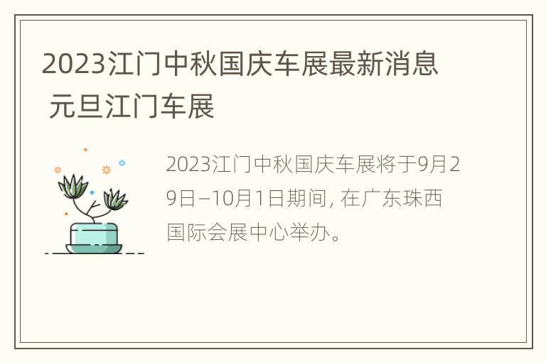 2023江门中秋国庆车展最新消息 元旦江门车展