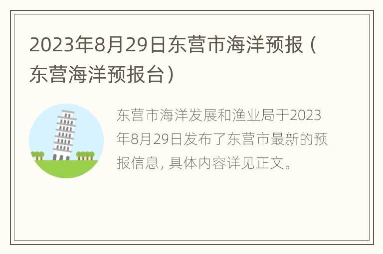 2023年8月29日东营市海洋预报（东营海洋预报台）