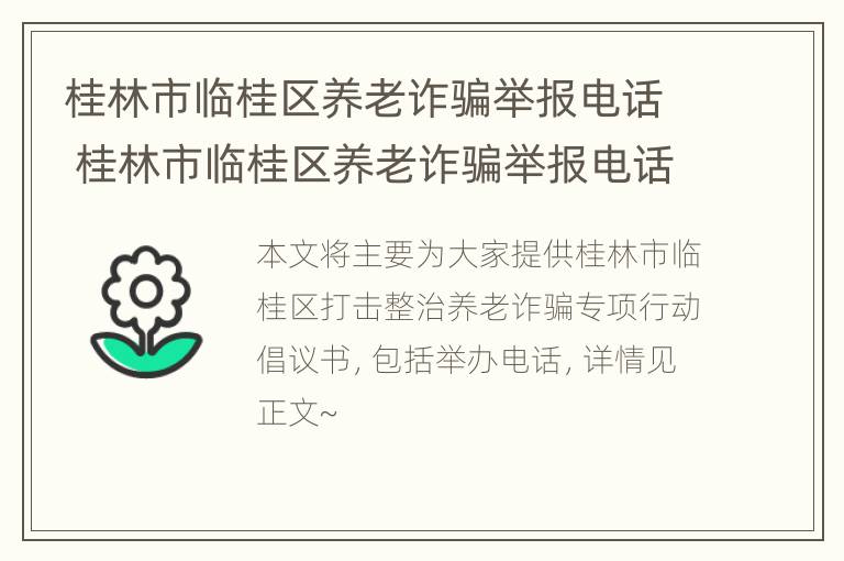 桂林市临桂区养老诈骗举报电话 桂林市临桂区养老诈骗举报电话是多少