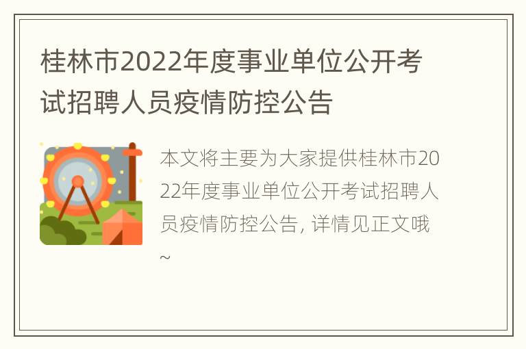 桂林市2022年度事业单位公开考试招聘人员疫情防控公告