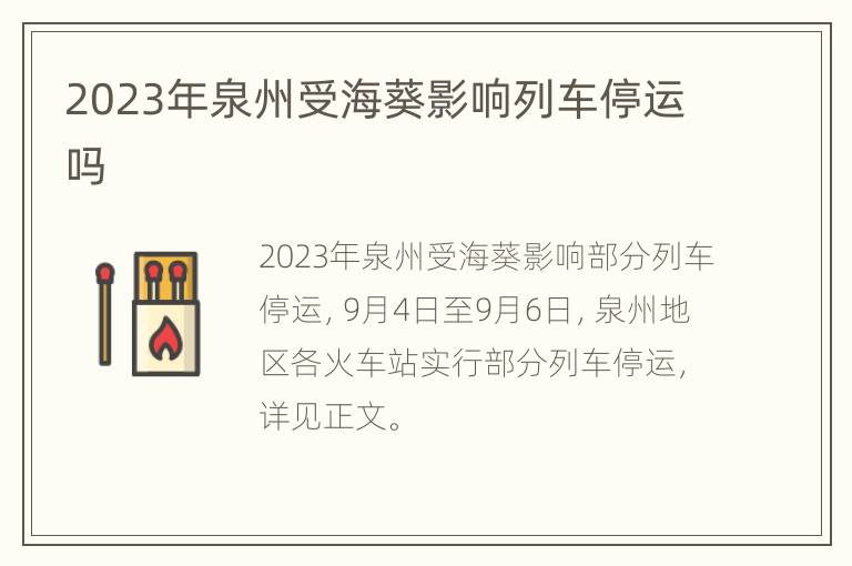 2023年泉州受海葵影响列车停运吗