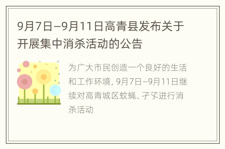 9月7日—9月11日高青县发布关于开展集中消杀活动的公告