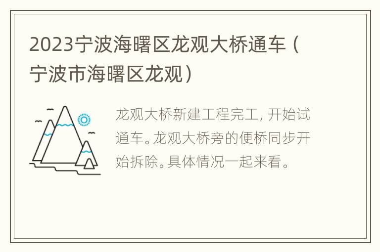 2023宁波海曙区龙观大桥通车（宁波市海曙区龙观）