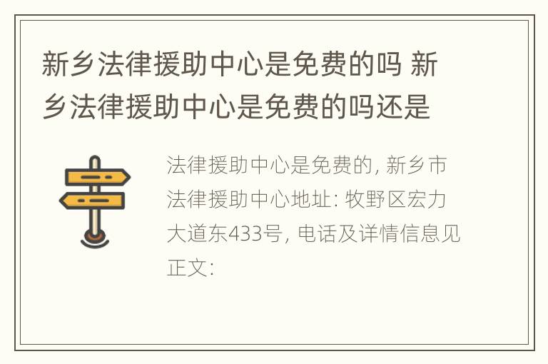 新乡法律援助中心是免费的吗 新乡法律援助中心是免费的吗还是收费