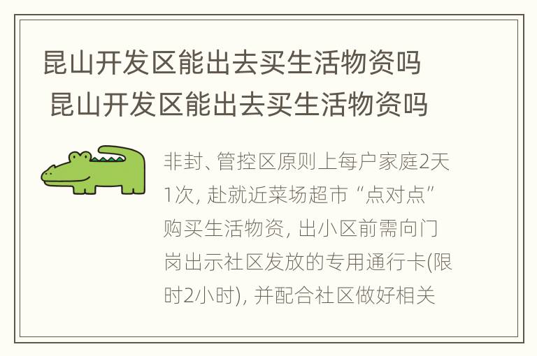 昆山开发区能出去买生活物资吗 昆山开发区能出去买生活物资吗现在