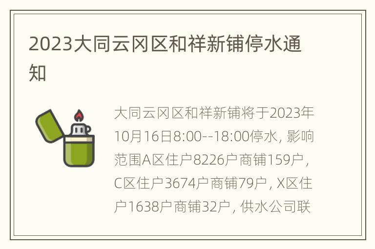 2023大同云冈区和祥新铺停水通知