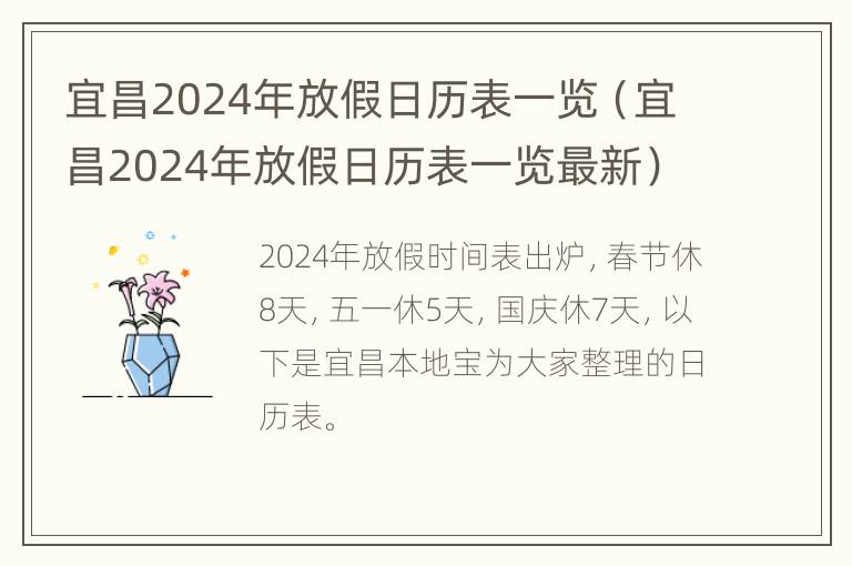 宜昌2024年放假日历表一览（宜昌2024年放假日历表一览最新）