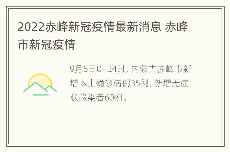 2022赤峰新冠疫情最新消息 赤峰市新冠疫情