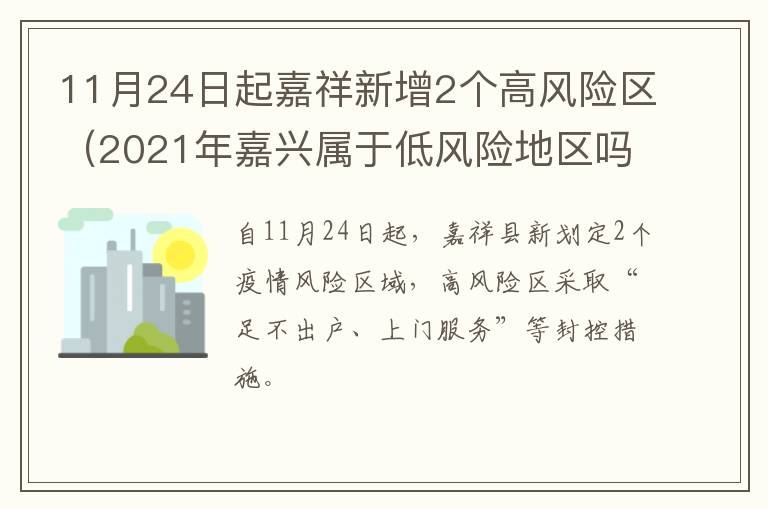 11月24日起嘉祥新增2个高风险区（2021年嘉兴属于低风险地区吗）