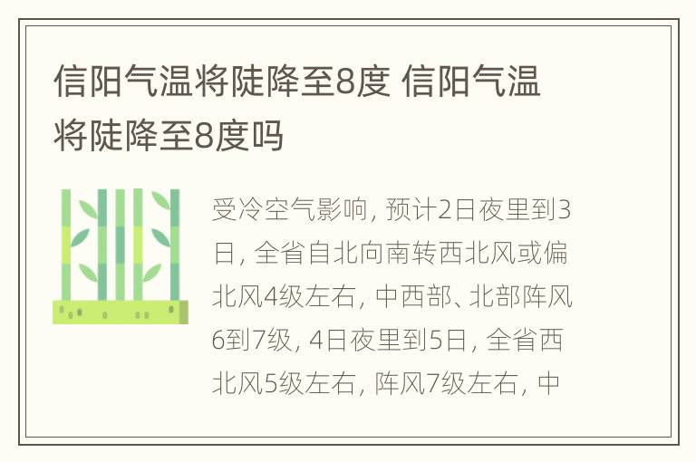 信阳气温将陡降至8度 信阳气温将陡降至8度吗