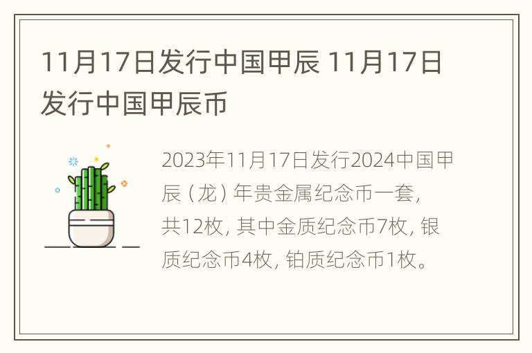 11月17日发行中国甲辰 11月17日发行中国甲辰币