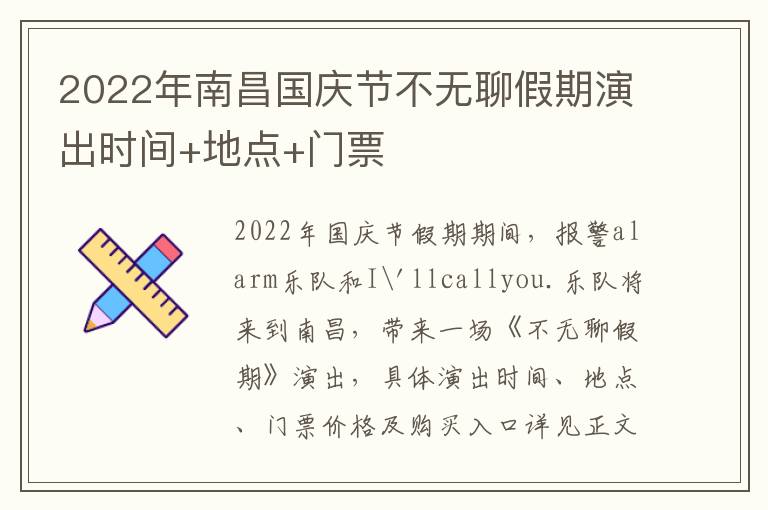 2022年南昌国庆节不无聊假期演出时间+地点+门票