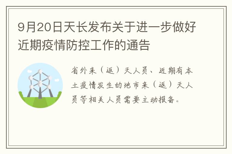 9月20日天长发布关于进一步做好近期疫情防控工作的通告