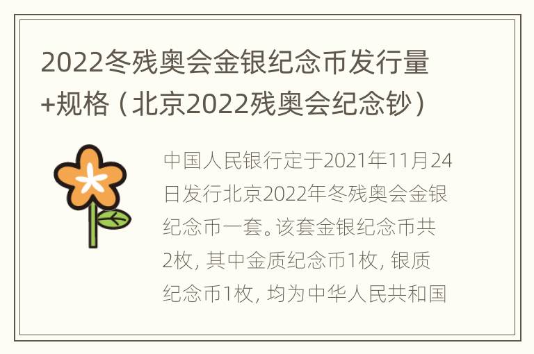 2022冬残奥会金银纪念币发行量+规格（北京2022残奥会纪念钞）