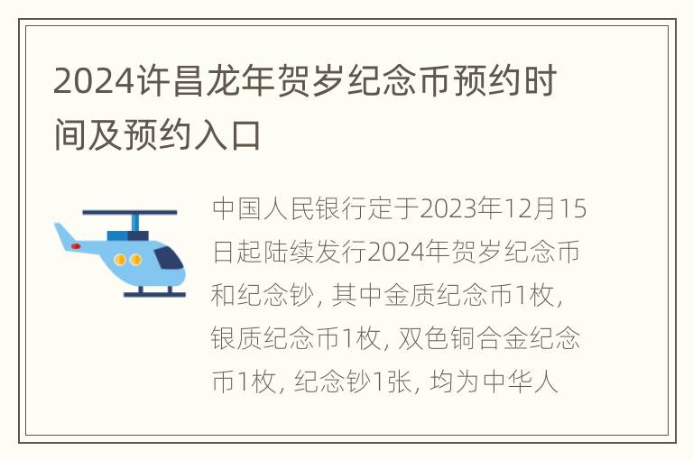 2024许昌龙年贺岁纪念币预约时间及预约入口