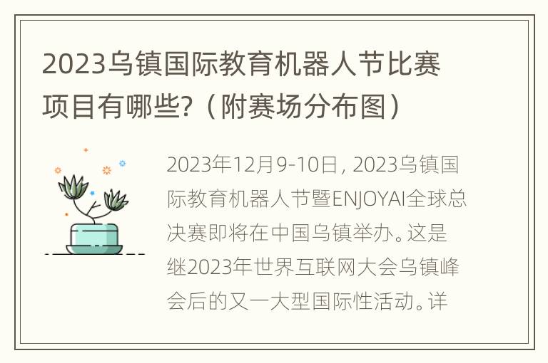 2023乌镇国际教育机器人节比赛项目有哪些？（附赛场分布图）