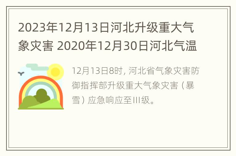 2023年12月13日河北升级重大气象灾害 2020年12月30日河北气温