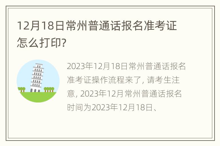 12月18日常州普通话报名准考证怎么打印?