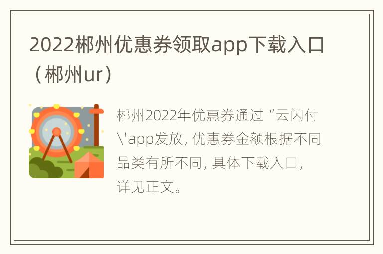 2022郴州优惠券领取app下载入口（郴州ur）