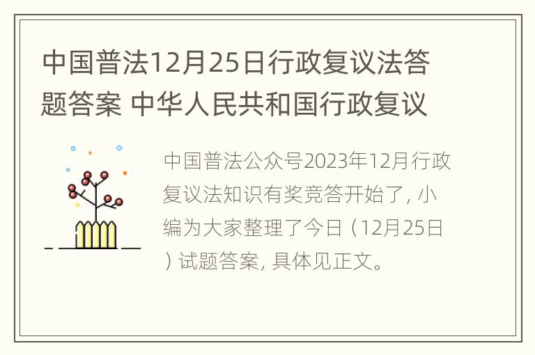 中国普法12月25日行政复议法答题答案 中华人民共和国行政复议法第二十二条