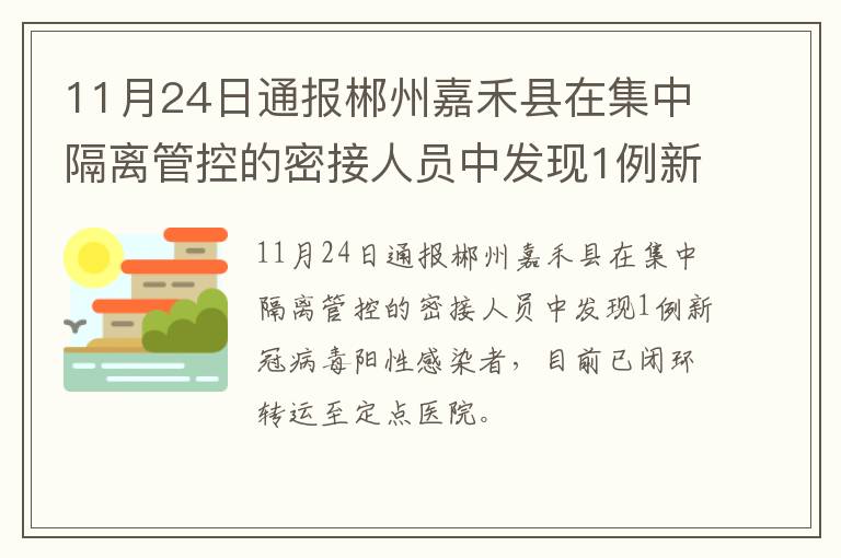 11月24日通报郴州嘉禾县在集中隔离管控的密接人员中发现1例新冠病毒阳性感染者