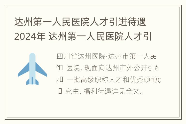 达州第一人民医院人才引进待遇2024年 达州第一人民医院人才引进待遇2024年度