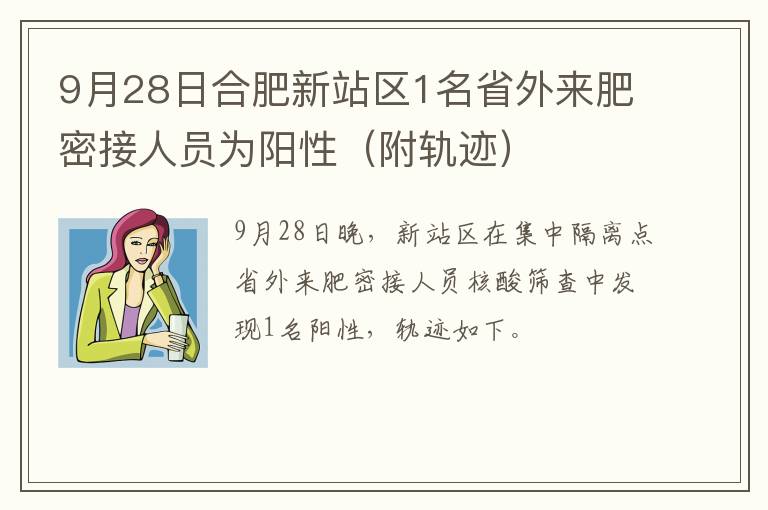 9月28日合肥新站区1名省外来肥密接人员为阳性（附轨迹）