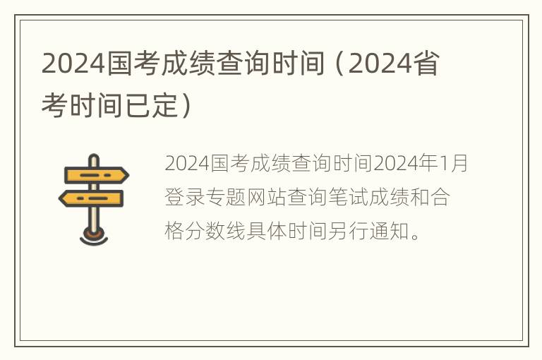 2024国考成绩查询时间（2024省考时间已定）