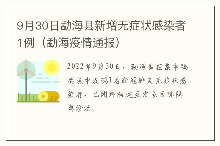 9月30日勐海县新增无症状感染者1例（勐海疫情通报）